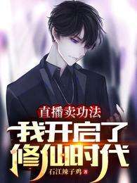 我直播卖功法