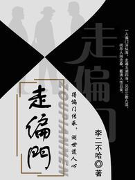 走偏门全集