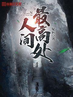 人间最高处全部境界