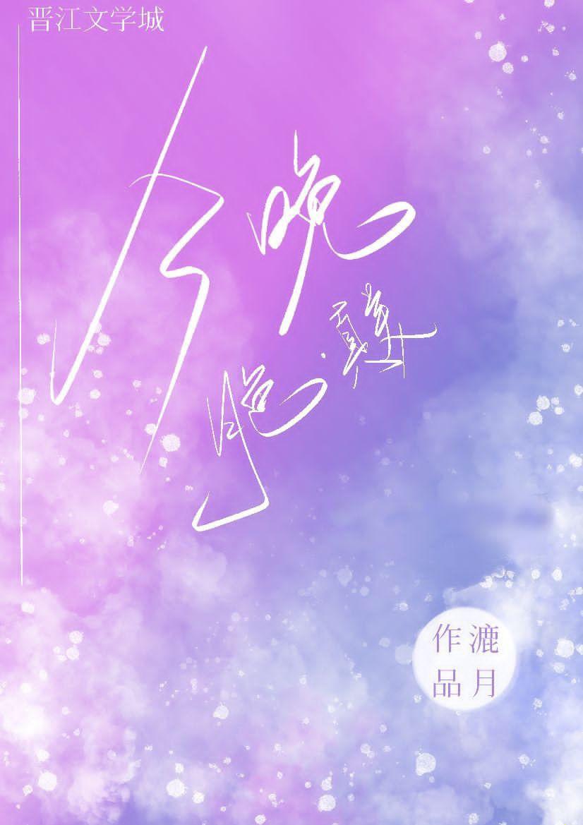 今晚月色真美娱乐圈免费阅读