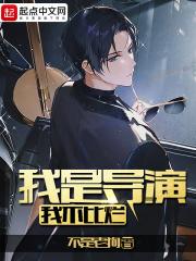 我是导演我不比烂烧饼