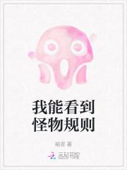 我能看到怪物规则听书