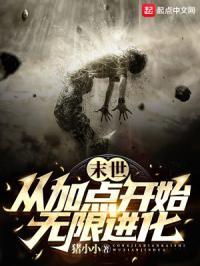末世从加点开始无限进化笔趣阁无错版
