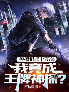我竟成王牌神探在线阅读