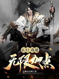 玄幻我能无限加点绿袍女子章节