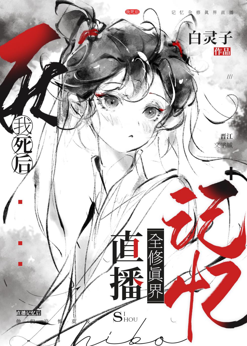 我死后全修真界都后悔