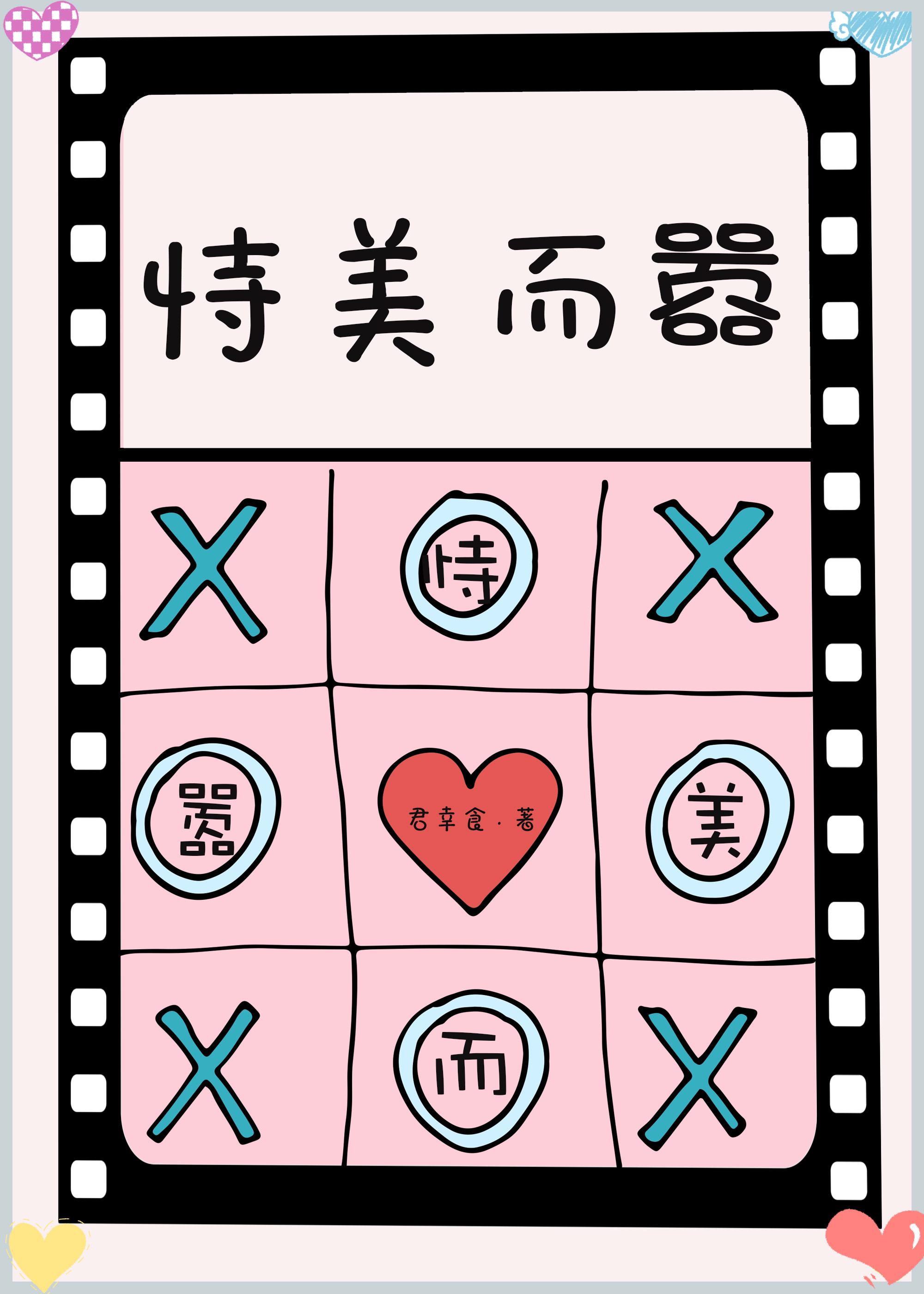 漂亮就可以为所欲为吗