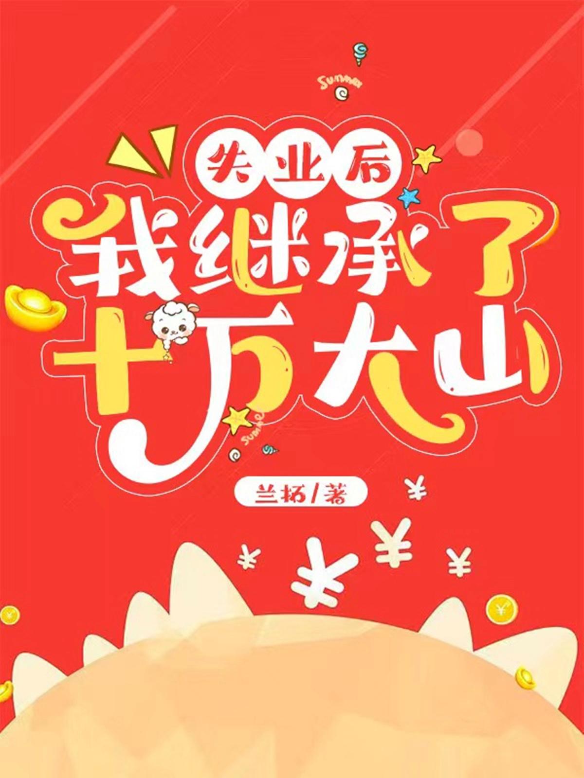 失业后我回去继承亿万家产了