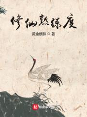 修仙熟练度加点