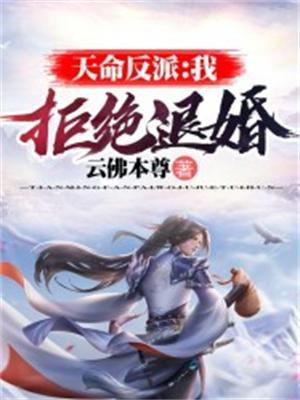 天命反派我拒绝退婚境界设定