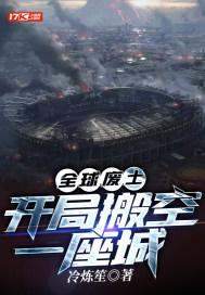 全球穿越废土