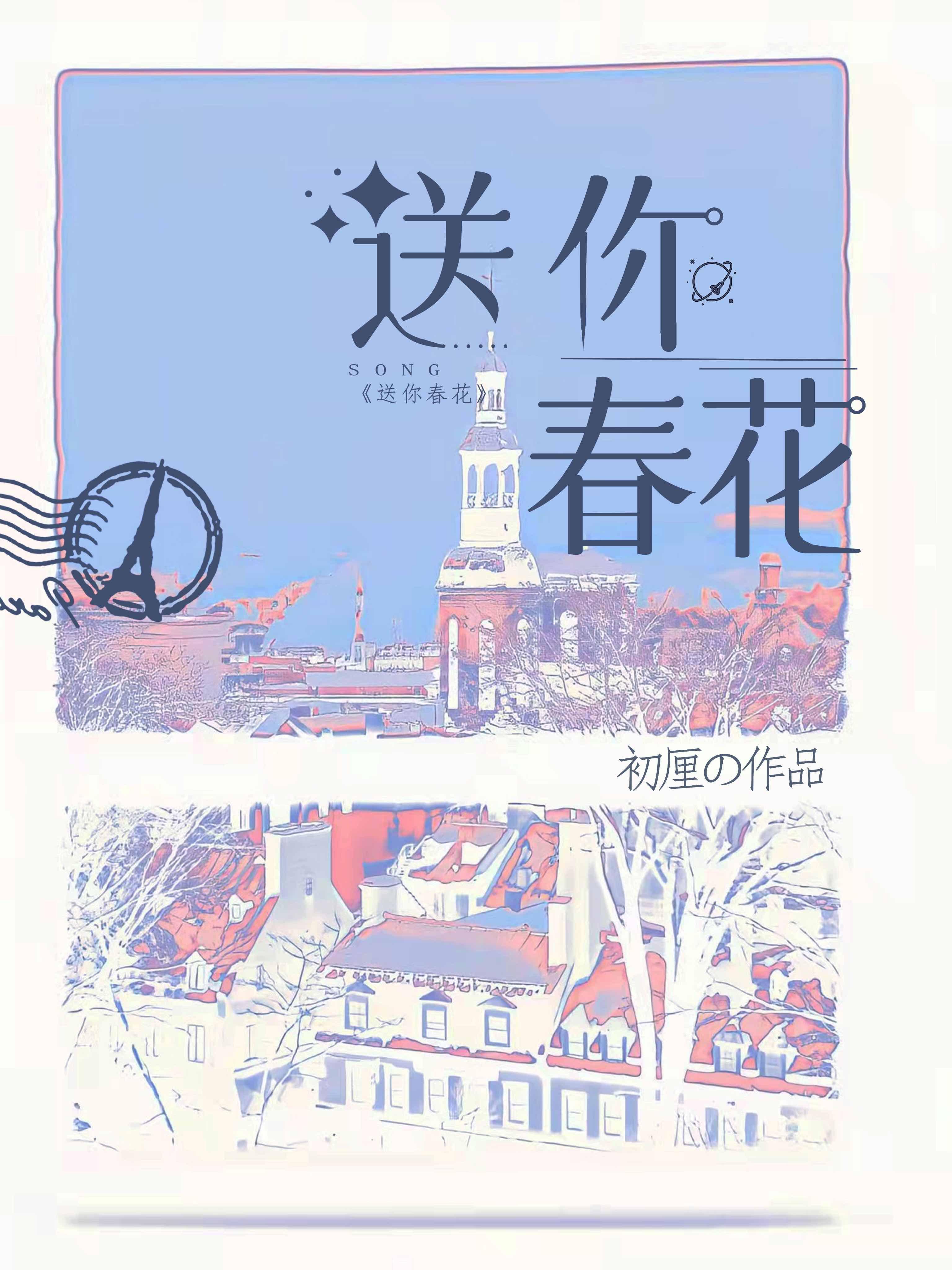 送你一枝春