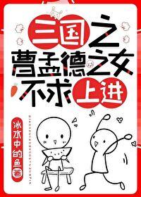 我爹是曹操