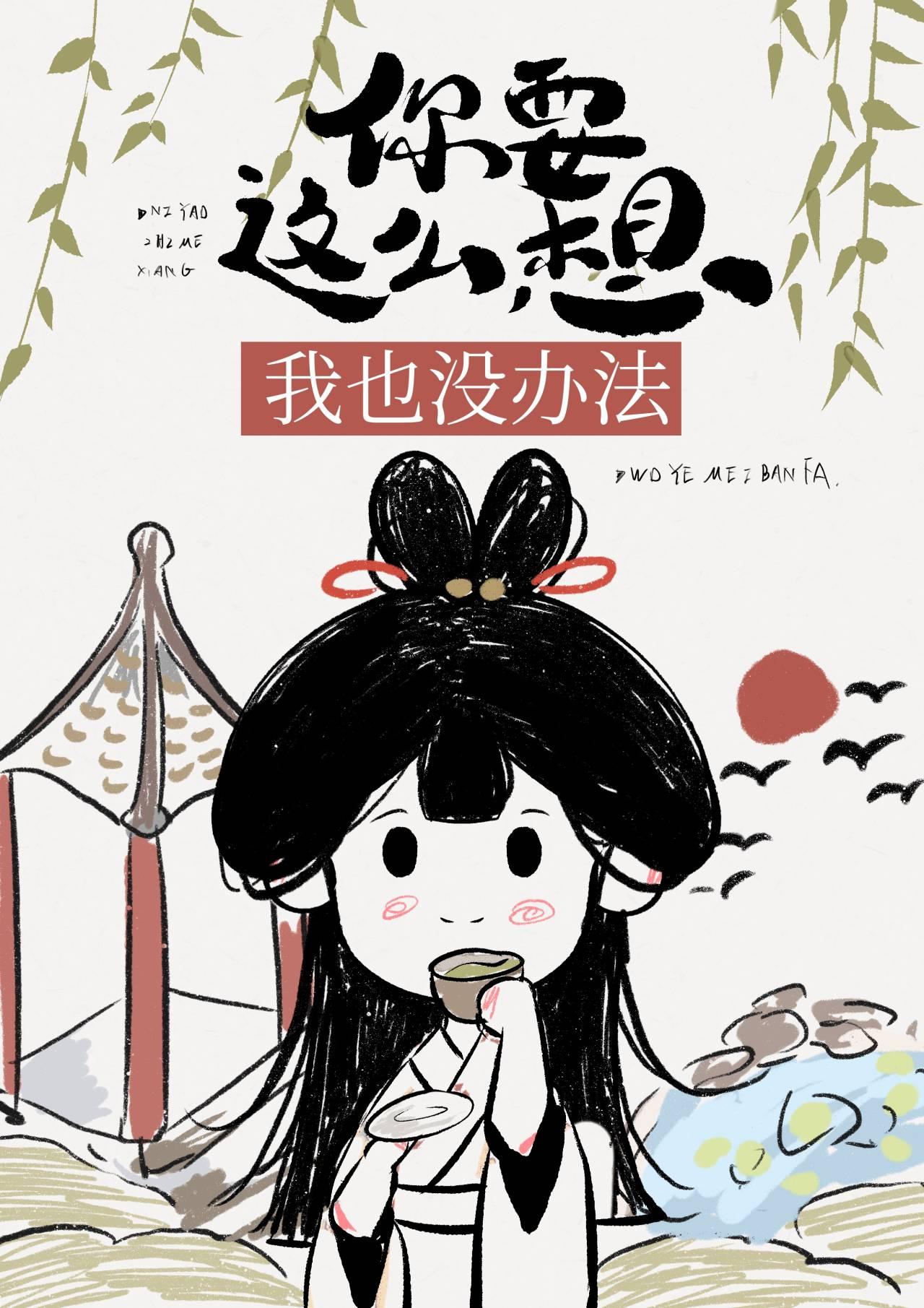 你要这么想我也没办法歌曲