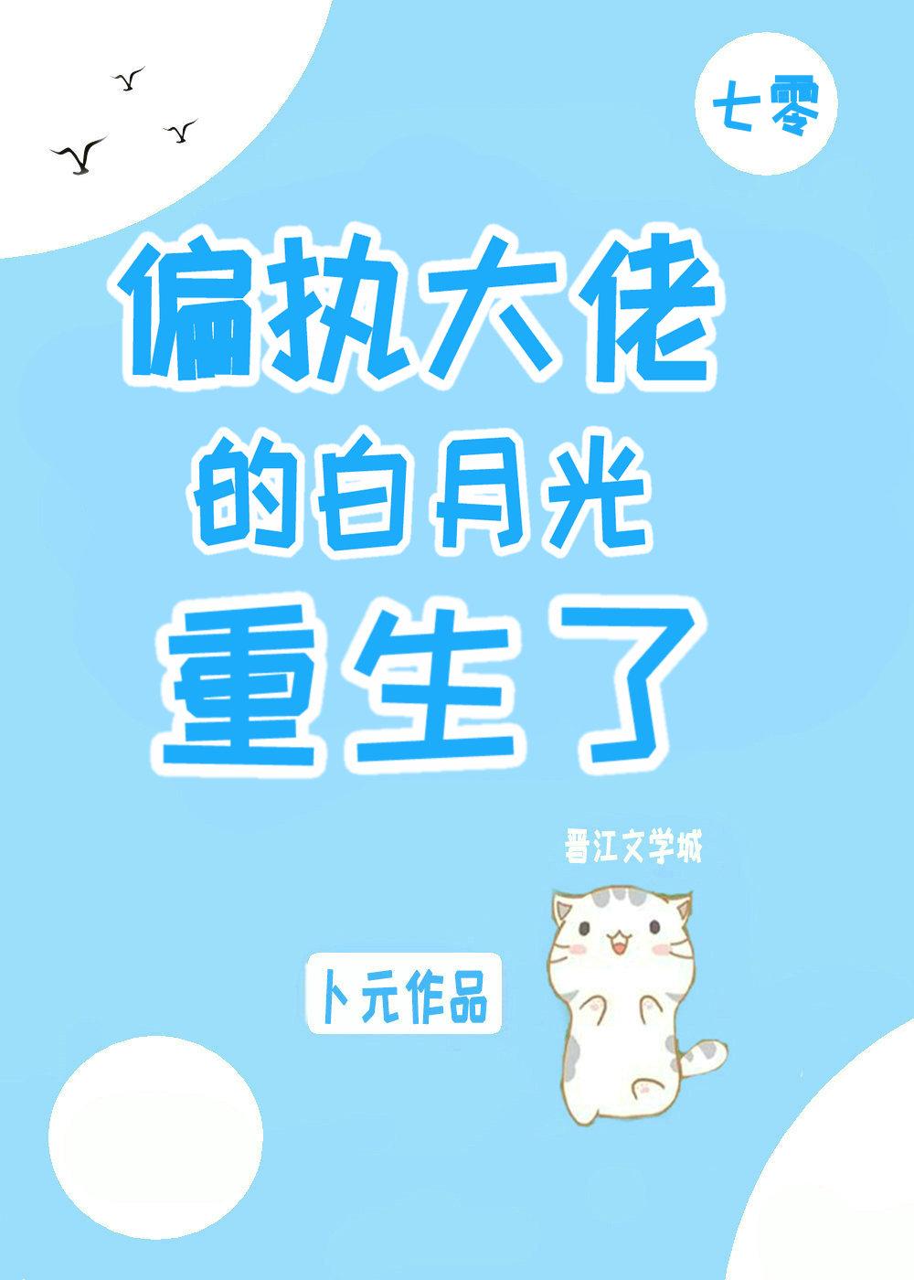 偏执大佬的白月光完结