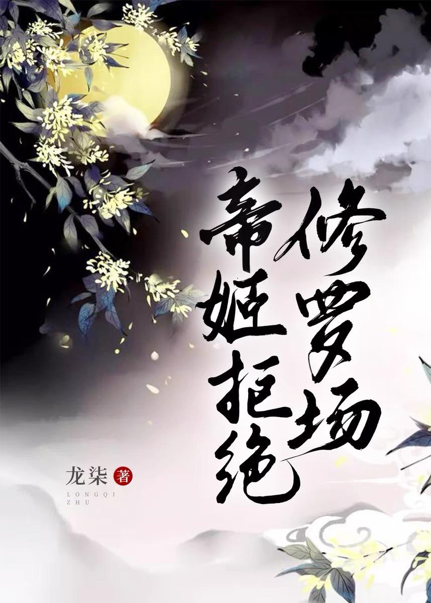帝姬不远嫁破解版金手指2020最新