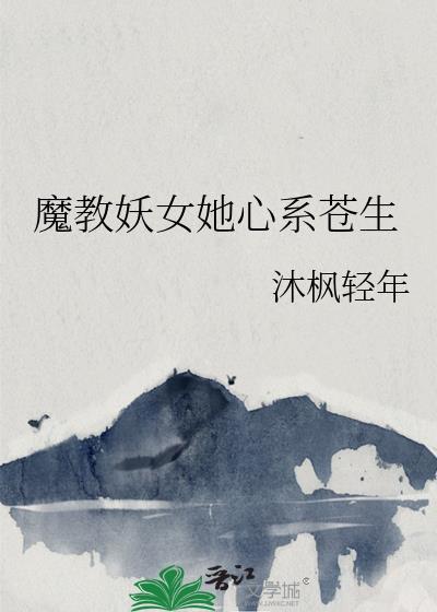 魔教妖女是她的白月光gl在线阅读