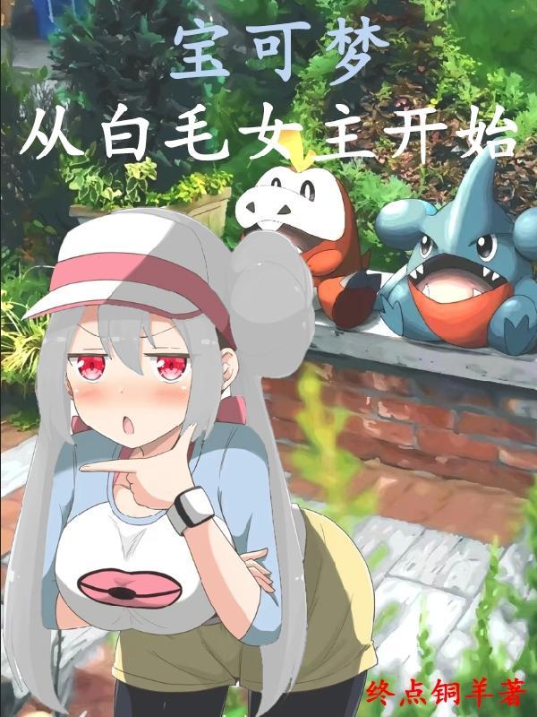 宝可梦 白 攻略