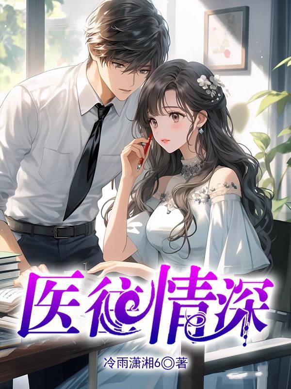 医往情深短剧