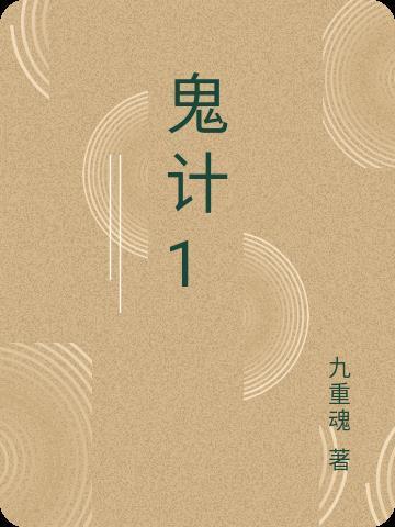 鬼计草的功效与作用