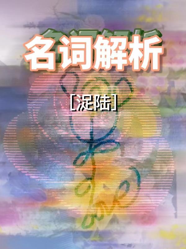 名词解释答题