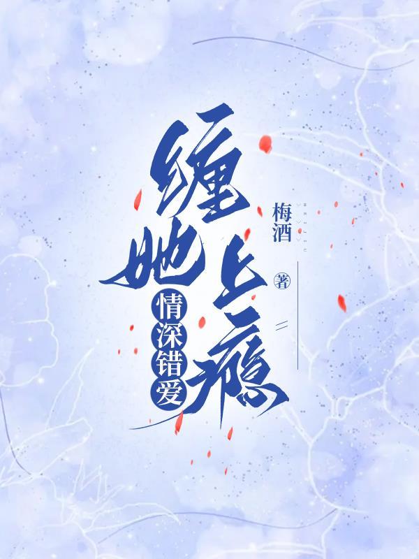 情深错付夏满