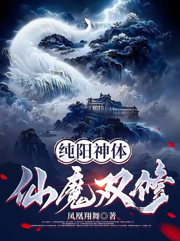 纯阳仙尊免费阅读