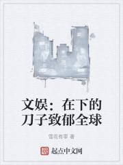 文娱在下的刀子致郁全球(1-156)