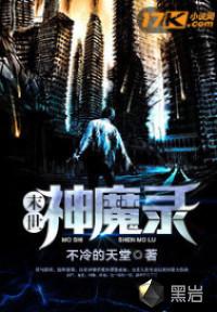 末世神魔录听书