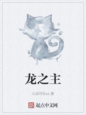 龙之主短剧免费观看全集高清版