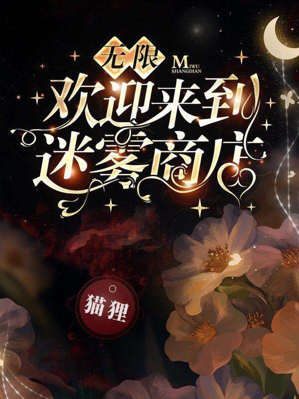 欢迎来到迷雾商店笔趣阁