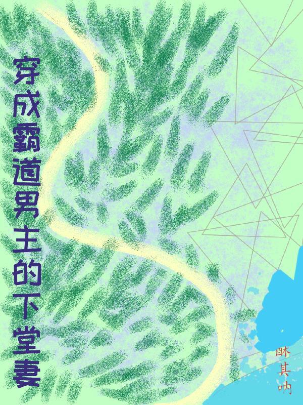 穿成霸道男主的下堂妻免费阅读