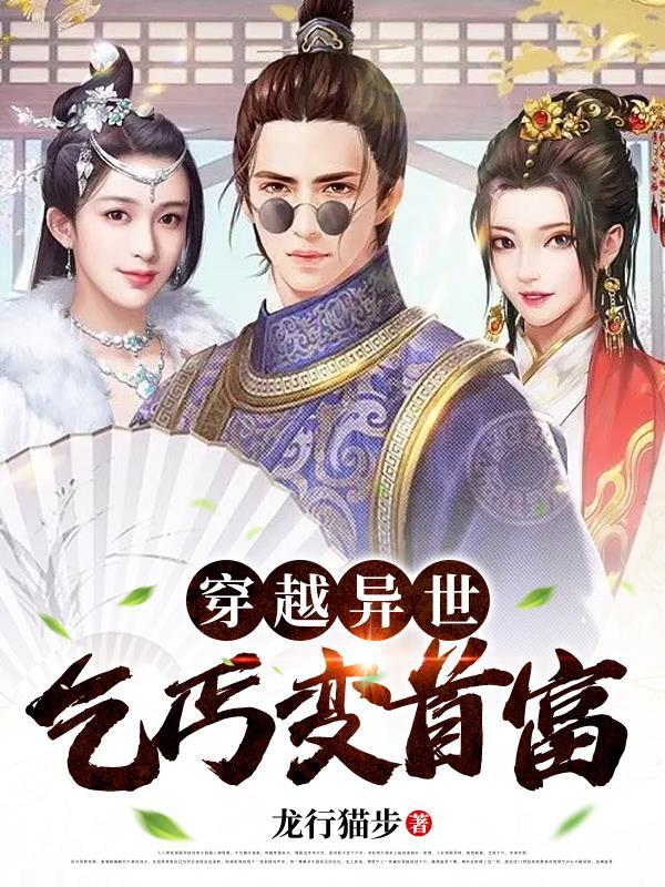 我穿越到异世界当乞丐