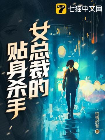 女总裁的贴身杀手段天道漫画
