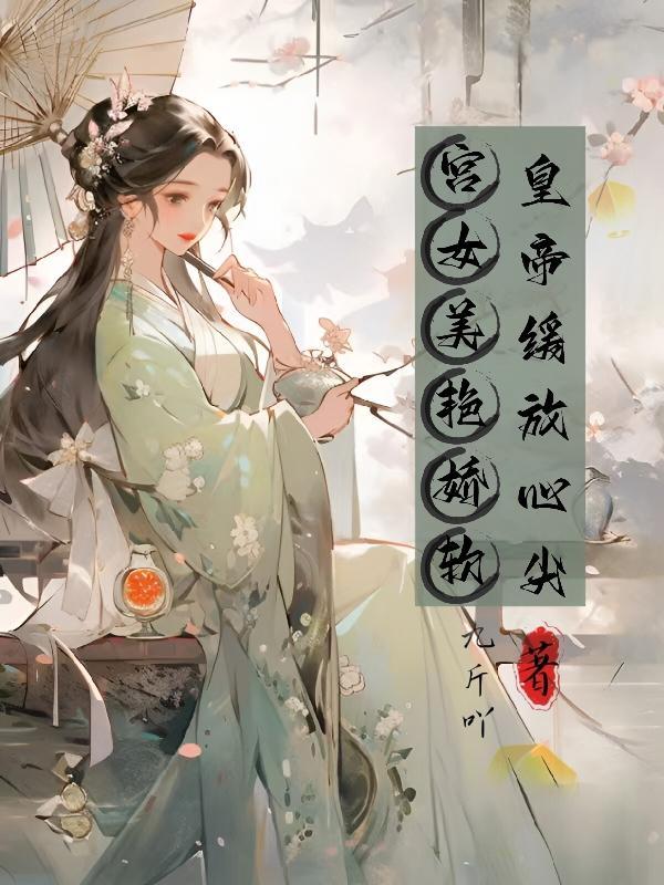 宫女和皇上推荐