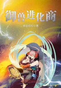 御兽进化商作者改名叫什么了