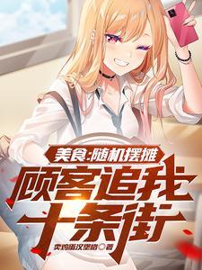 美食随机摆摊顾客追我十条街短剧