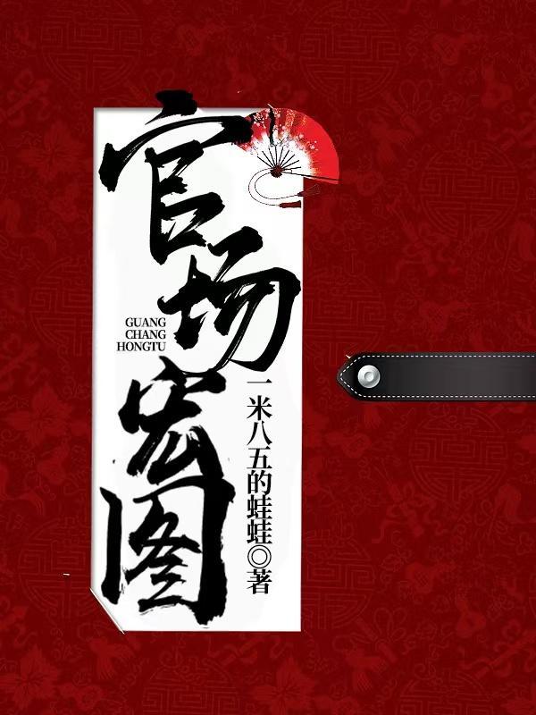 官场红彦