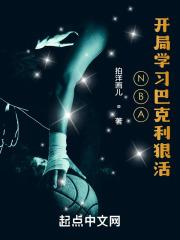 NBA开局巴克利模板