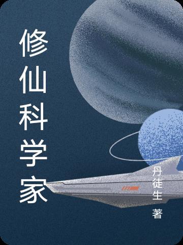 科学修仙类的