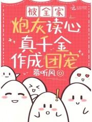 真千金作成团宠演员