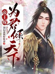 帝王嫁为君倾天下漫画