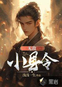无敌小县令女帝也倾心短剧