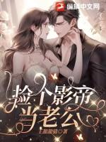 捡个影帝当饲主免费漫画