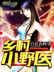 绝品小仙医完整版
