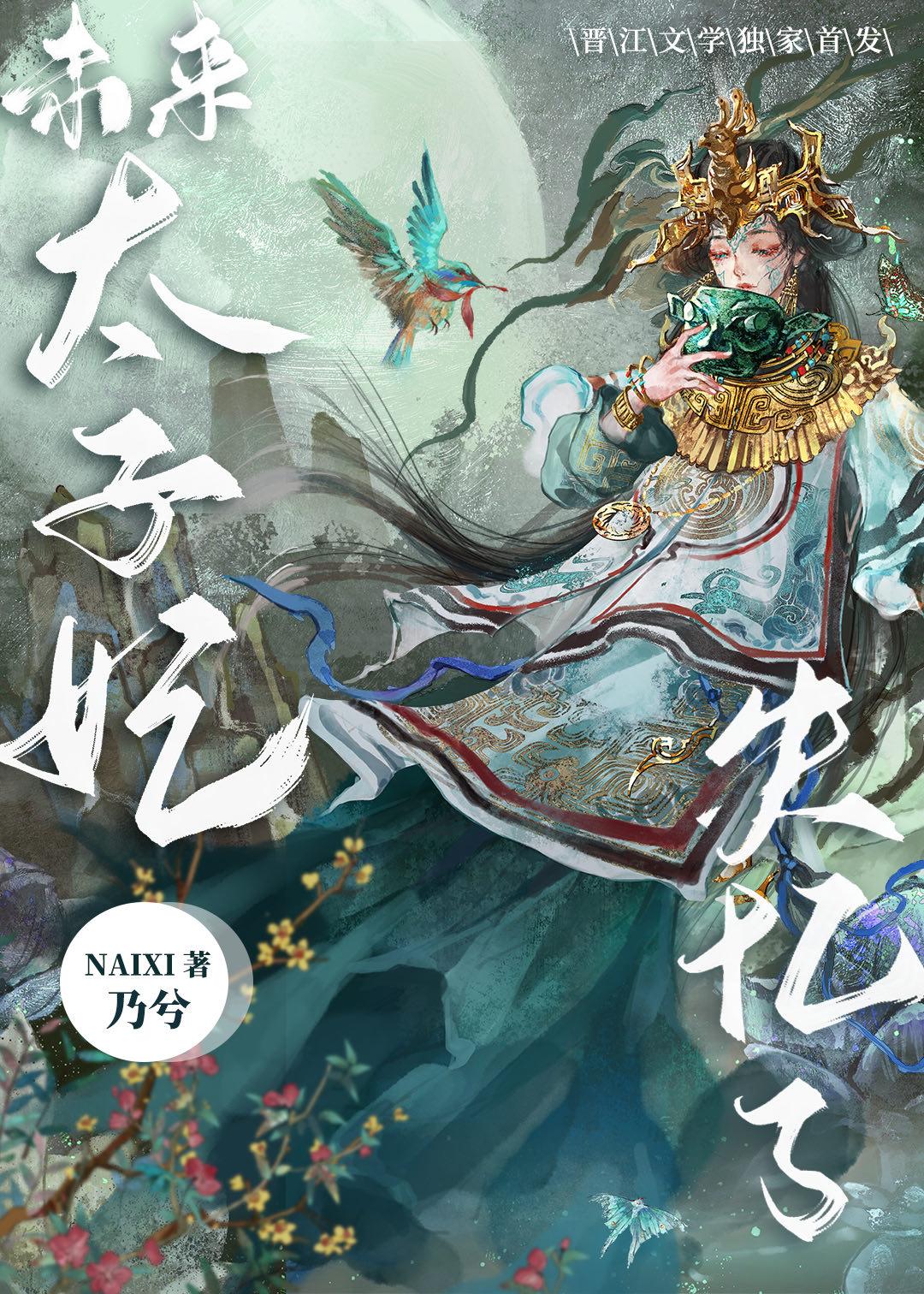 未来太子妃失忆了/乃兮