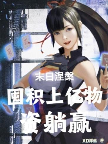末世囤积物资的