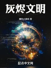 灰烬文明百度百科