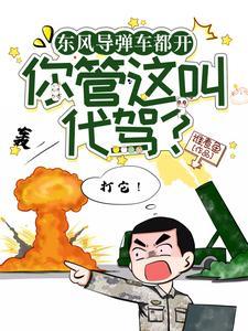 东风导弹车视频