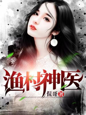 渔村神医卖海鲜发财的